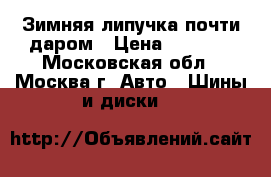 Зимняя липучка почти даром › Цена ­ 6 000 - Московская обл., Москва г. Авто » Шины и диски   